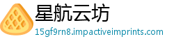 星航云坊